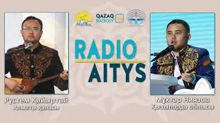 Мұхтар Ниязов пен Рүстем Қайыртайдың онлайн айтысы