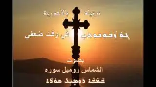 Assyrian prayer ( go zabonote) في وقت ضعفي