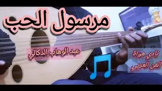 موسيقى مغربية | مرسول الحب - عزف عود - عبد الوهاب الدكالي mersoul lhob oud - Abdelwahab_Doukkali
