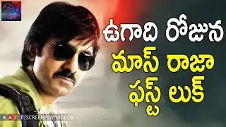 Ravi Teja Nela Ticket New Movie First Look Poster Release Date Fixed | ScreenPlay Videos