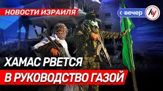 Новости Израиля: ХАМАС рвется в руководство Газой \\ вечер 27.01.26 \\ @bestradioisrael