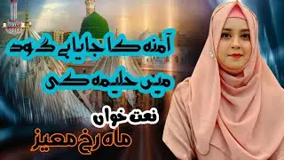 Amina ka jaya hai goud mein haleema ki | new kalam | mah rukh moiz |