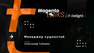Entity manager &ndash; #MagentoTalks