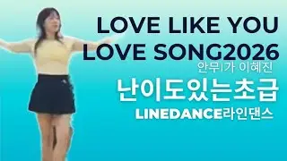 Love You Like a Love Song 2026 Linedance//셀레나 고메즈의 역주행