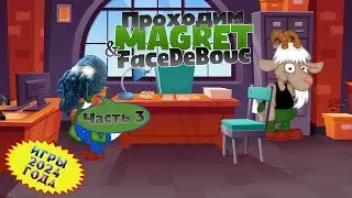 [RU/EN] Magret & FaceDeBouc 