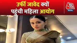 महिला आयोग पहुंचीं सोशल मीडिया इंफ्लुएंसर Urfi Javed | AajTak | Latest Hindi News