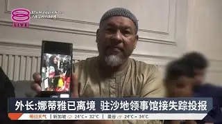 马来女演员吉达失踪 丈夫哭求政府介入协助【2026.01.17 八度空间华语新闻】