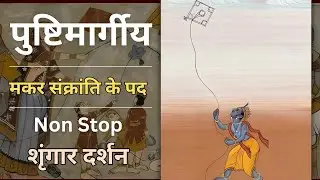 Makar Sankranti ke pad | Shringaar darshan | Bhog Sankranti ke pad | Bhogi Utsav