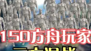 三大平台150名方舟玩家三方混战！第四期完结篇！