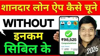 Kam Cibil Score Pe Loan App | Bina Cibil Score Personal Loan App 2026 | Bina Income Loan App | 2026