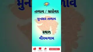 જાણીતા તળાવો | Gujarat #revenuetalati2025 #newsaveraeducation #gk #talatipreparation