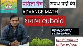 एक ही क्लास में घन और घनाभ खत्म | Mensuration | Cube and Cuboid | SSC GD | BSSC | MATH |