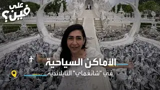 أهم الوجهات السياحية في شانغماي تايلاند