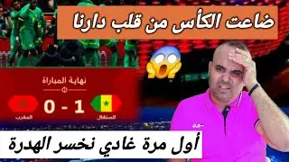 خسرنا الكأس 🏆 هذا الفرصة عمرها تتعوض .شكون السبب ؟؟