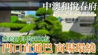 中山樓盤丨中澳和悅春府丨市區精裝新盤丨送32件家私家電+iPhone17丨政府資助醫療補貼丨10分鐘生活圈，富逸城、cococity環繞【cc中文字幕】