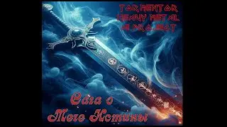 Сага о Мече Истины (2024) (Heavy Metal) [Full Album]
