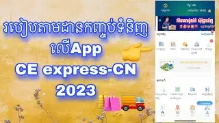 របៀបតាមដានកញ្ចប់ទំនិញពីចិនតាម App CE Express-CN 2023