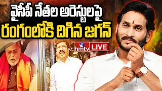 LIVE : గుంటూరు జిల్లాకు మాజీ సీఎం జగన్.. | YS Jagan Guntur Tour | hmtv