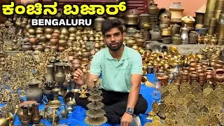 ಹಿತ್ತಾಳೆ ಬಜಾರ್ | CHICKPET | SUNDAY BAZAAR | Bangalore 