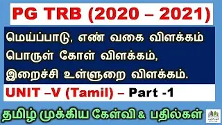TRB Tamil | Unit V - Part 1 | TRB Exams  Questions and answers | PG TRB  TAMIL |