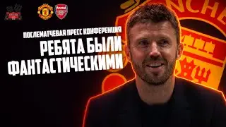 Майкл Каррик после матча Арсенал - Манчестер Юнайтед: Ребята были фантастическими!