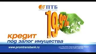 Кредит под залог имущества 19,9 Банк ПТБ Промтрансбанк