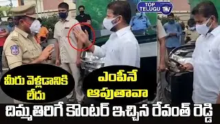 పోలీసులపై రేవంత్ ఫైర్ | MP Revanth Reddy Fires On Police Officer Who Stopped His Car | Top Telugu TV