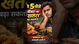 Cancer Risk Foods | Health Alert #healthtips #youtubeshorts #viralshorts