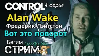 Control / 4 серия / Alan Wake - Вот это поворот / Igor Sha Play / бегим стрим / экшен / приключения