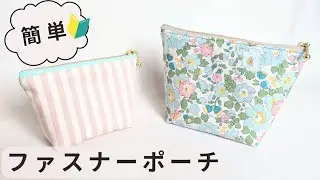 初心者向け！わかりやすいファスナーポーチの作り方　裏地付き　マチ付き　手縫い　12cm　16cm　20cm