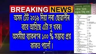 Assam TET 2019 new notification Assamese grammar | 100% common | A to Z Assam Job |