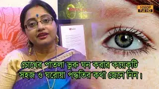 চোখের পাতলা ভুরু ঘন বা মোটা করার কয়েকটি সহজ ও ঘরোয়া পদ্ধতির কথা জেনে নিন। | Ep 496