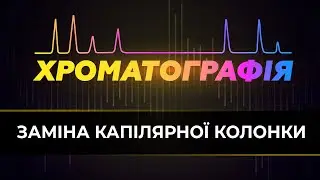 Заміна капілярної колонки в газовому хроматографі