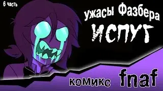 Ужасы Фазбера 