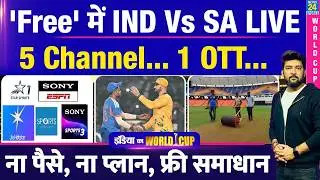 Where to Watch IND vs SA Free Live Stream? 5 Channel, 1 OTT पर होगी Live Streaming | Team India |