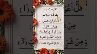 Surah Al-Falaq &ndash; Divine Protection & Peace 🕊️💫 #shorts #shortvideo #islamicvideo