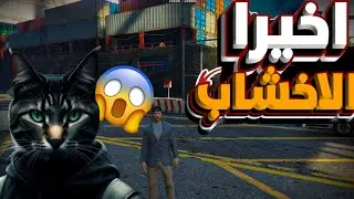 اخيرا وصلت خبره 40 ودخلت وظيفة الاخشاب🪵 | اقراند الحياة الواقعية | مدينة ال 90 😍