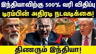 இந்தியாவிற்கு 500% வரி விதிப்பு..டிரம்பின் அதிரடி நடவடிக்கை! Russian Oil | Modi | Trump | putin
