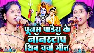 2026 के धमाकेदार शिव चर्चा कथा | Poonam Pandey | Nonstop Shiv Charcha | सुपरहिट शिव चर्चा | Video