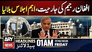 Afghan regime's aggression, PM calls important meeting | ARY News 1 AM Headlines | 17th Oct 2025