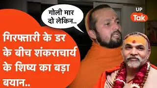 Shankaracharya के मठ के लिए निकली Police,इस बीच Avimukteshwaranand के शिष्य Mukundanand का बड़ा बयान