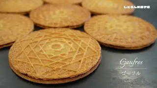 ゴーフルのレシピ/Gaufres＊しとろん洋菓子店