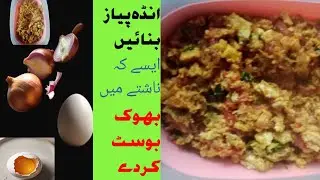انڈہ پیاز آملیٹ کیسے بنائیں/egg amlait  recipe/amlait bnany ka trika/