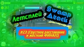Swamp Attack's let's play #23 (Грустное расставание и жёсткий ФИНАЛ!)