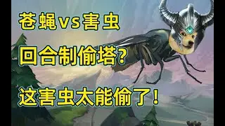 苍蝇VS害虫！回合制偷家是吧？