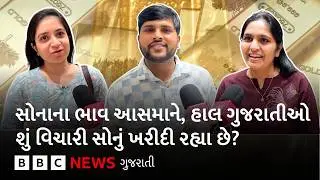 Gold Price : સોના-ચાંદીના ભાવમાં ભારે ઉતાર-ચઢાવ વચ્ચે પણ સુરતમાં ખરીદી વિશે ગ્રાહકોએ શું કહ્યું