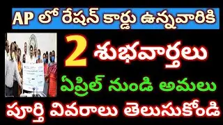 ||ఏపీ లో రేషన్ కార్డు ఉన్నవారికి 2 శుభవార్తలు,||FREE RATION UPDATES,||APPENSIONS,||NEWPENSIONS,