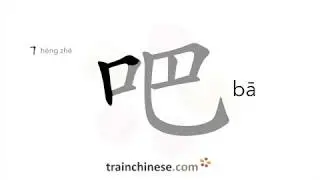 How to write 吧 (bā) &ndash; bar &ndash; stroke order, radical, examples and spoken audio