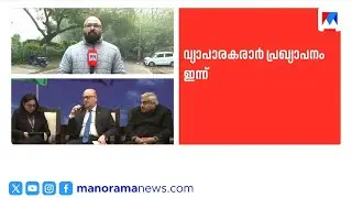ഇന്ത്യ-യൂറോപ്യൻ യൂണിയൻ സ്വതന്ത്ര വ്യാപാര കരാർ ഇന്ന് പ്രഖ്യാപിക്കും | India EU Summit