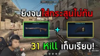 [PBเซิฟแท้] 31Killไปดิ ซองลายไทยกับเบเร่สับไว